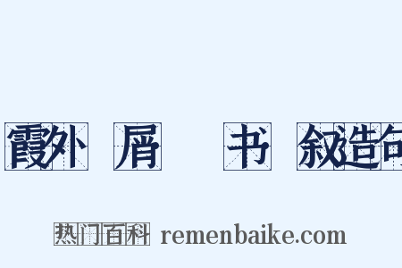 霞外攟屑·斠书·叙造句是什么意思的图片